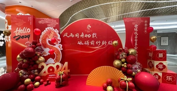 斯得福 - 風(fēng)雨同舟40載 · 砥礪前行新征程，2024企業(yè)年會(huì)盛典圓滿舉行！